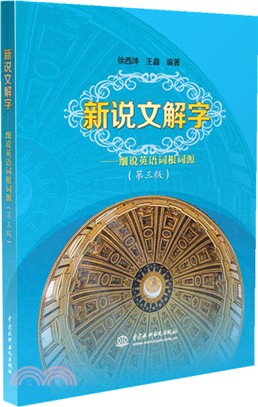 新說文解字：細說英語詞根詞源(第三版)（簡體書）