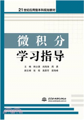 微積分學習指導（簡體書）