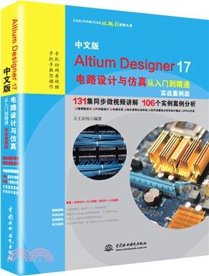 中文版Altium Designer 17電路設計與仿真從入門到精通(實戰案例版)（簡體書）