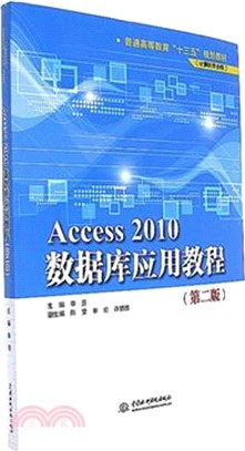 Access 2010數據庫應用教程(第二版)（簡體書）