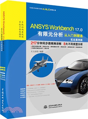 ANSYS Workbench 17.0有限元分析從入門到精通(實戰案例版)（簡體書）
