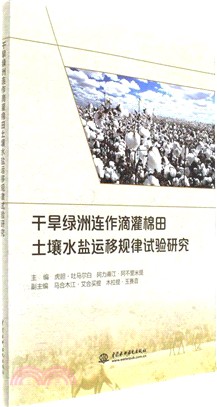 乾旱綠洲連作滴灌棉田土壤水鹽運移規律試驗研究（簡體書）