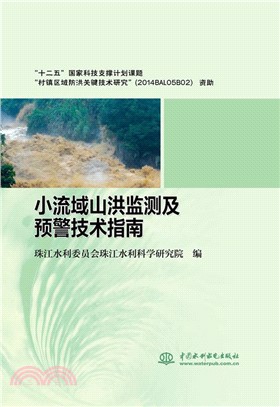小流域山洪監測及預警技術指南（簡體書）