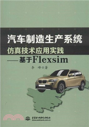 汽車製造生產系統仿真技術應用實踐：基於Flexsim（簡體書）