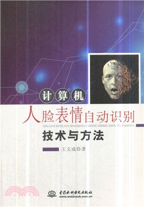 計算機人臉表情自動識別技術與方法（簡體書）