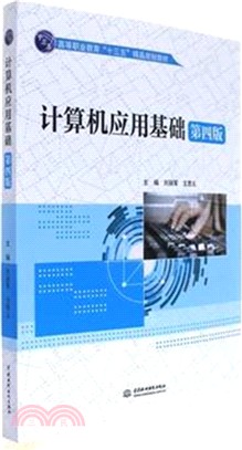 電腦應用基礎(第四版)（簡體書）