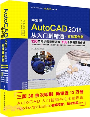 中文版AutoCAD 2018從入門到精通(實戰案例版)（簡體書）