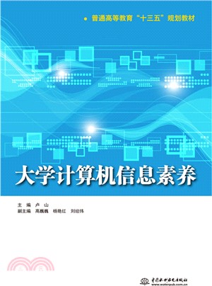 大學電腦資訊素養（簡體書）