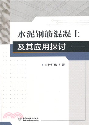 水泥鋼筋混凝土及其應用探討（簡體書）