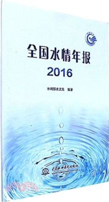 全國水情年報(2016)（簡體書）