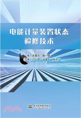 電能計量裝置狀態檢修技術（簡體書）