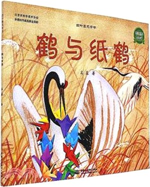 鶴與紙鶴（簡體書）