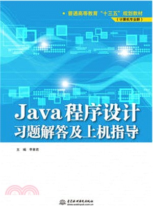 Java程序設計習題解答及上機指導（簡體書）