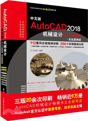 中文版AutoCAD2018機械設計從入門到精通(實戰案例版)(CAD/CAM/CAE微視頻講解大系)（簡體書）