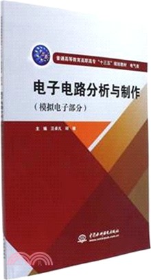 模擬電子部分電子電路分析與製作（簡體書）