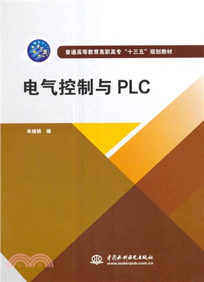 電氣控制與PLC（簡體書）