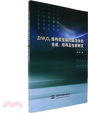 ZrW2O8結構類型取代固溶體的合成、結構及性質研究（簡體書）