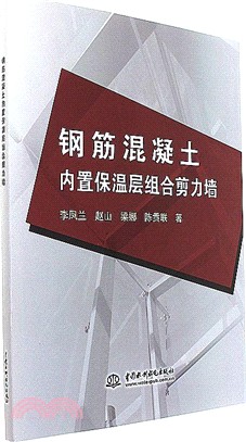 鋼筋混凝土內置保溫層組合剪力牆（簡體書）