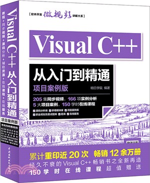 Visual C++從入門到精通(項目案例版)（簡體書）
