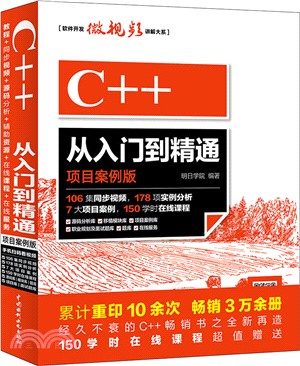 C++從入門到精通(項目案例版) （簡體書）