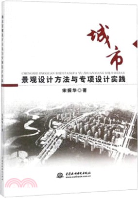 城市景觀設計方法與專項設計實踐（簡體書）