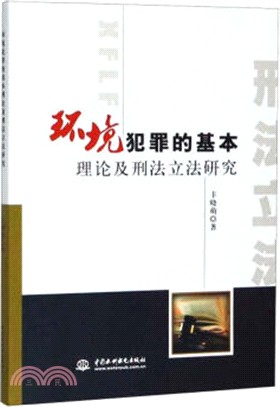 環境犯罪的基本理論及刑法立法研究（簡體書）