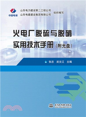 火電廠脫硫與脫硝實用技術手冊(附光碟)（簡體書）