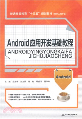 Android應用開發基礎教程（簡體書）