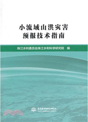 小流域山洪災害預報技術指南（簡體書）