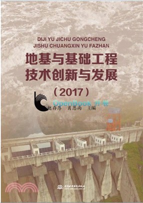 地基與基礎工程技術創新與發展2017（簡體書）