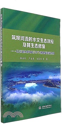 築壩河流的水文生態效應及其生態修復：以三峽水庫與長江中下游典型河段為例（簡體書）