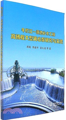 牛欄江：滇池補水工程高揚程大型離心泵研究與實踐（簡體書）