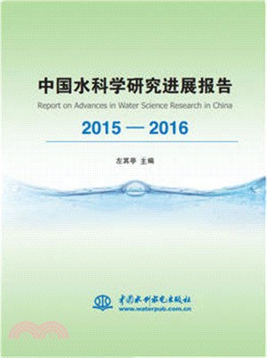 中國水科學研究進展報告2015-2016（簡體書）