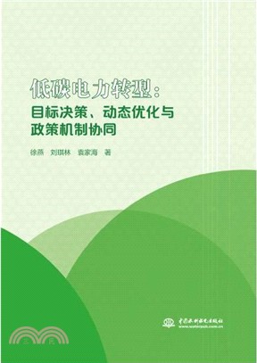 低碳電力轉型：目標決策、動態優化與政策機制協同（簡體書）