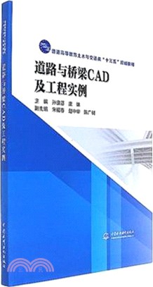 道路與橋樑CAD及工程實例（簡體書）