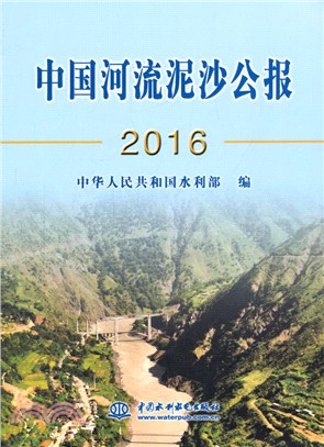 中國河流泥沙公報2016（簡體書）