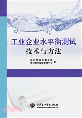 工業企業水平衡測試技術與方法（簡體書）