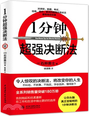 1分鐘超強決斷法（簡體書）