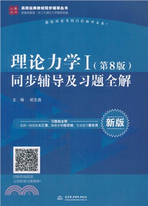 理論力學I(第8版)同步輔導及習題全解（簡體書）