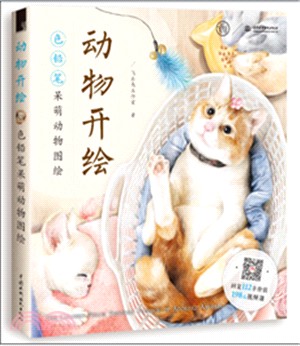 動物開繪：色鉛筆呆萌動物圖繪 （簡體書）