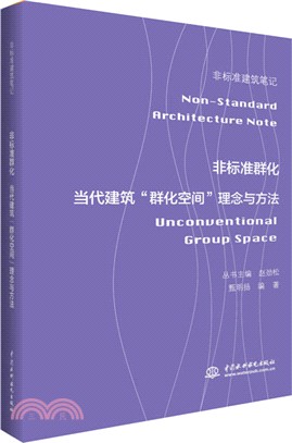 非標準群化：當代建築“群化空間”理念與方法（簡體書）