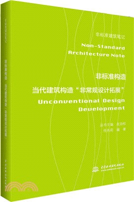非標準構造：當代建築構造“非常規設計拓展”（簡體書）