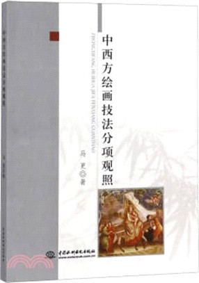 中西方繪畫技法分項觀照（簡體書）