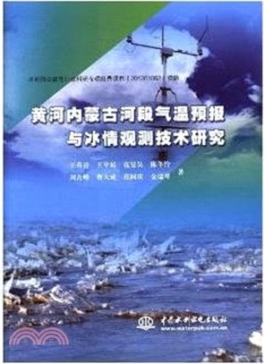 黃河內蒙古河段氣溫預報與冰情觀測技術研究（簡體書）