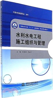 水利水電工程施工組織與管理（簡體書）