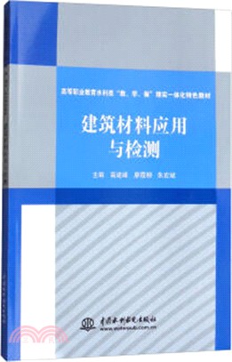 建築材料應用與檢測（簡體書）