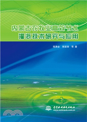 內蒙古農牧業高效節水灌溉技術研究與應用（簡體書）