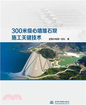 300米級心牆堆石壩施工關鍵技術（簡體書）