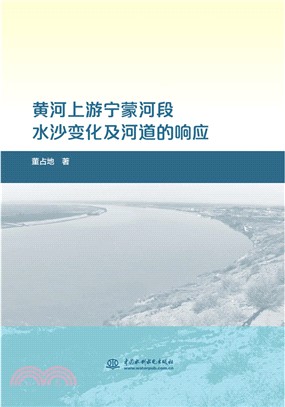 黃河上游甯蒙河段水沙變化及河道的響應（簡體書）