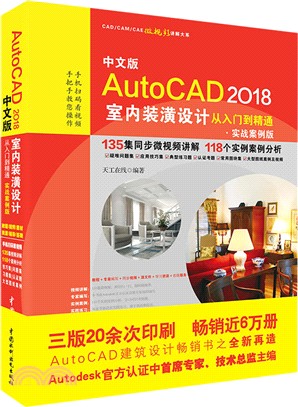 中文版AutoCAD2018室內裝潢設計從入門到精通(實戰案例版)(CAD/CAM/CAE微視頻講解大系)（簡體書）